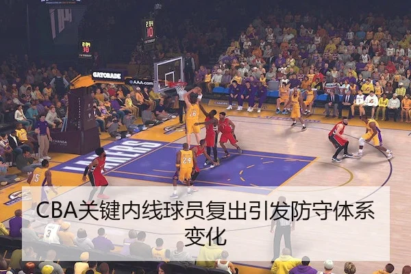 CBA关键内线球员复出引发防守体系变化